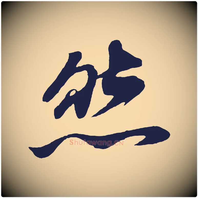 然毛笔行书写法,摘自明代董其昌龙神感应记