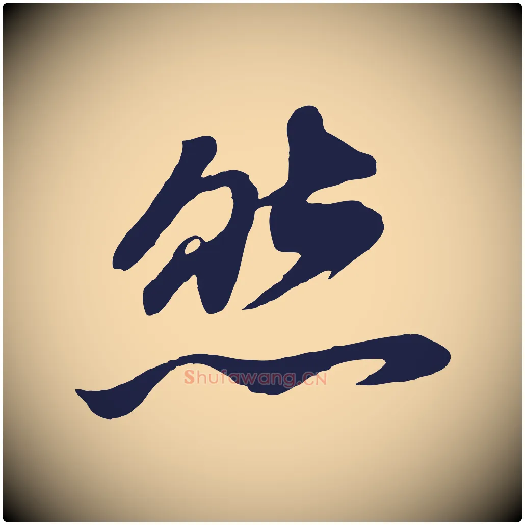 然毛笔行书写法,摘自明代董其昌龙神感应记