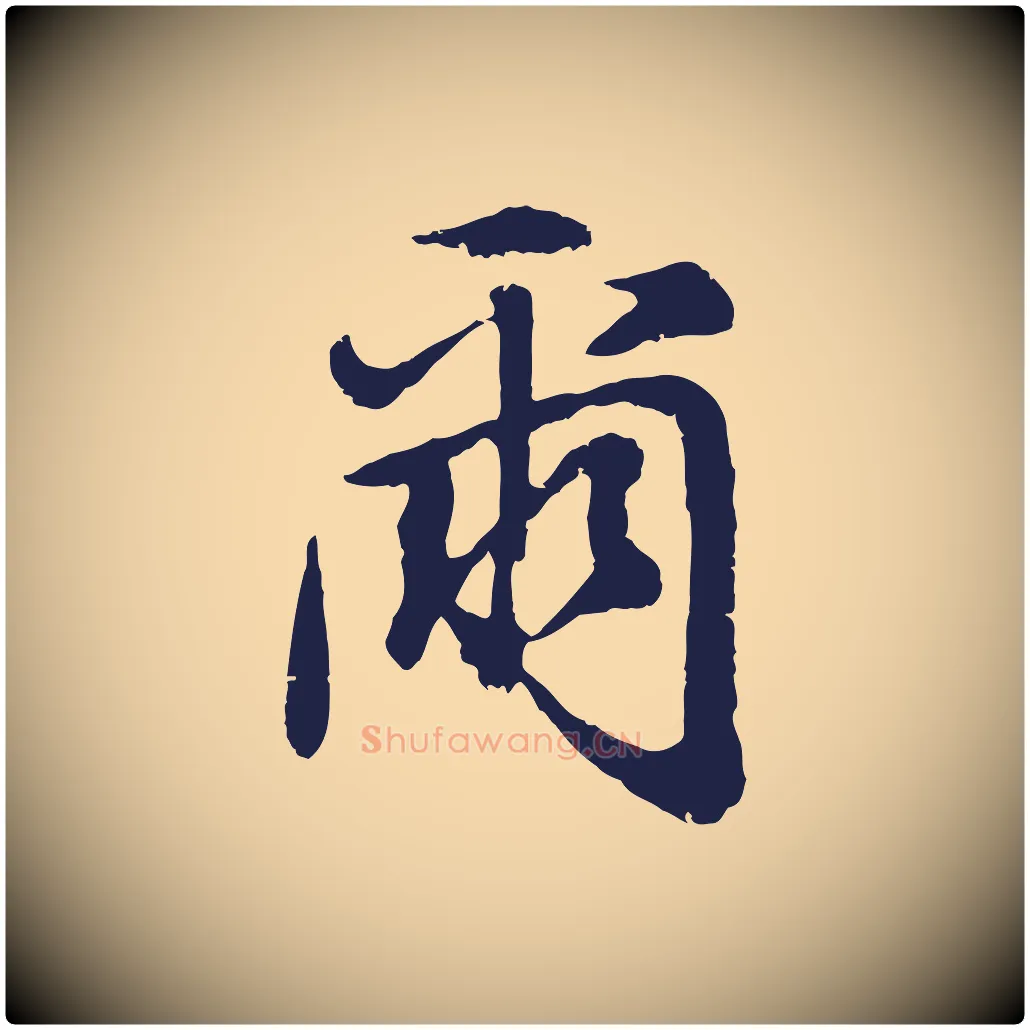 爾毛笔行书写法,摘自明代董其昌龙神感应记