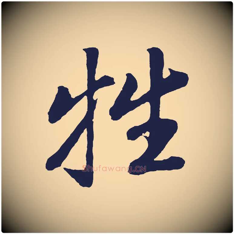牲毛笔行书写法,摘自明代董其昌龙神感应记