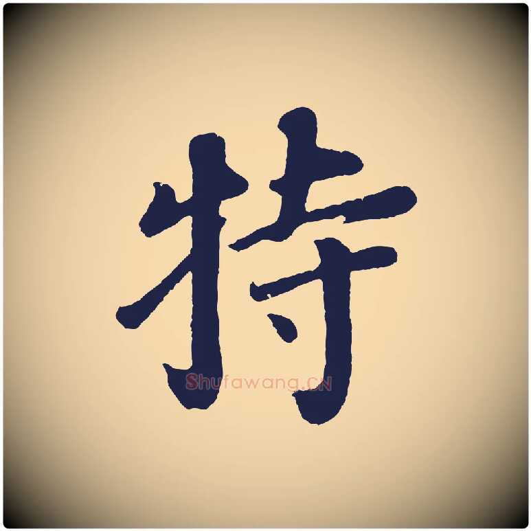 特毛笔行书写法,摘自明代董其昌龙神感应记