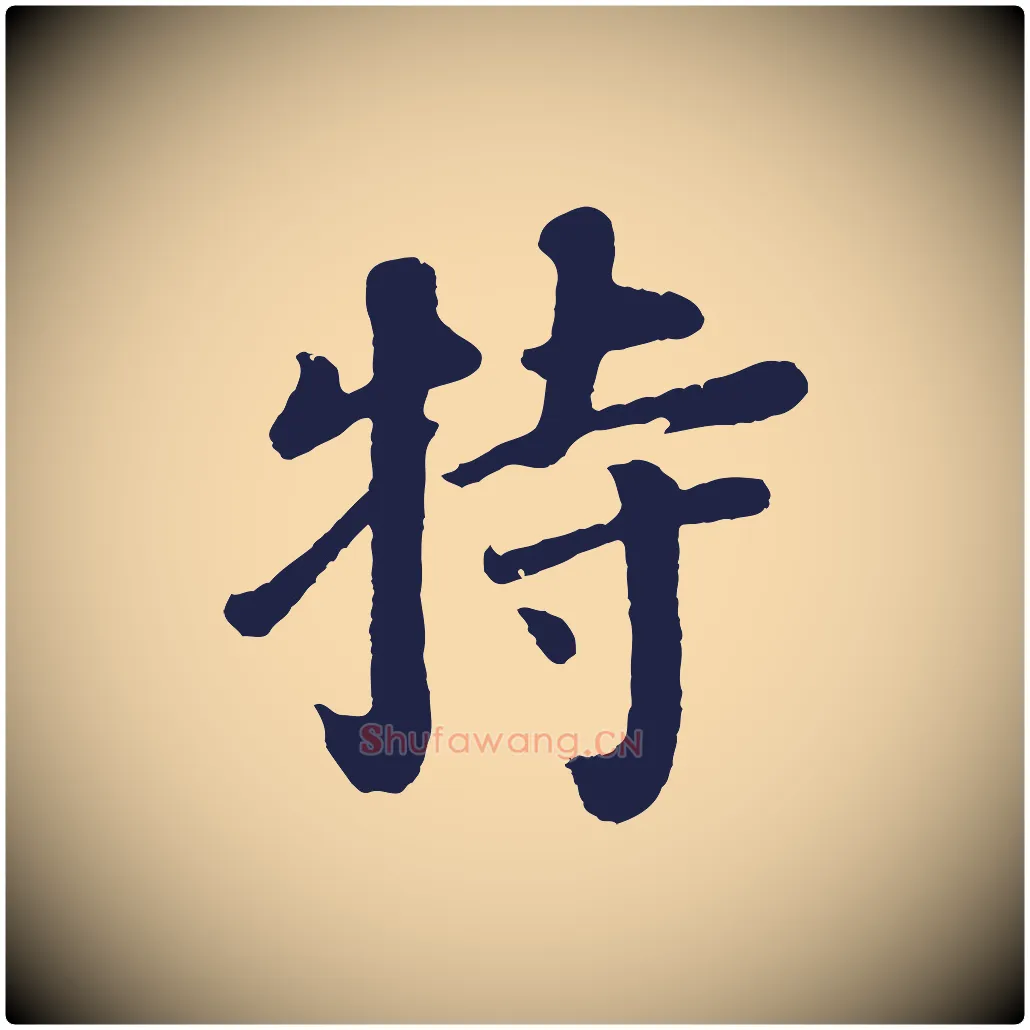 特毛笔行书写法,摘自明代董其昌龙神感应记