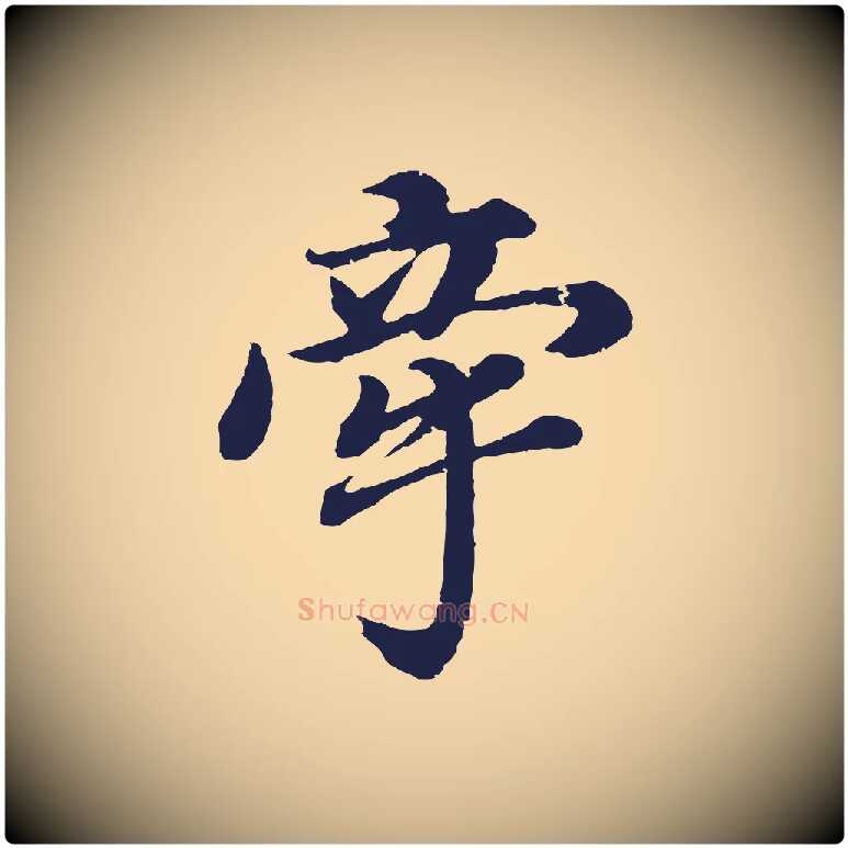 牽毛笔行书写法,摘自明代董其昌龙神感应记