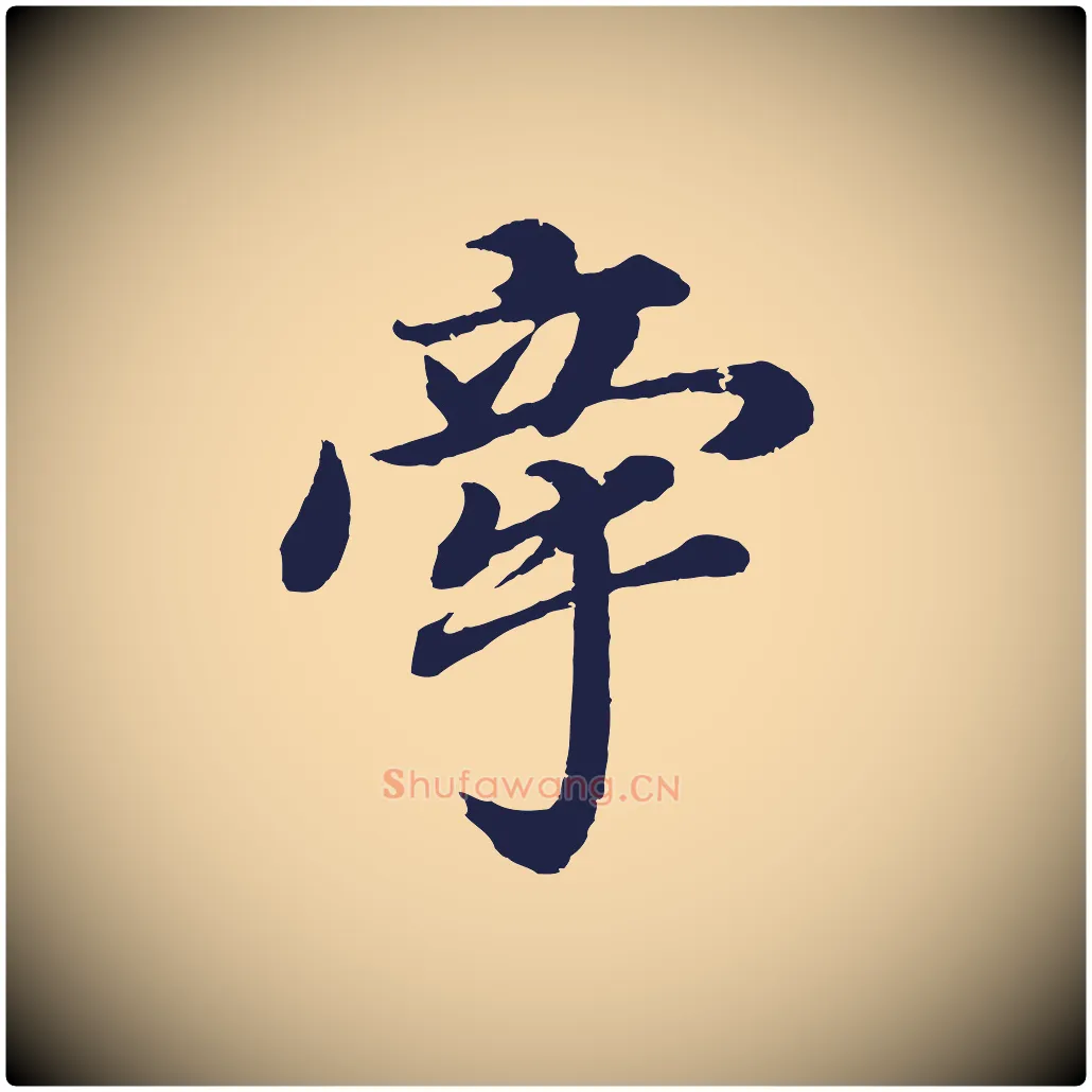牽毛笔行书写法,摘自明代董其昌龙神感应记