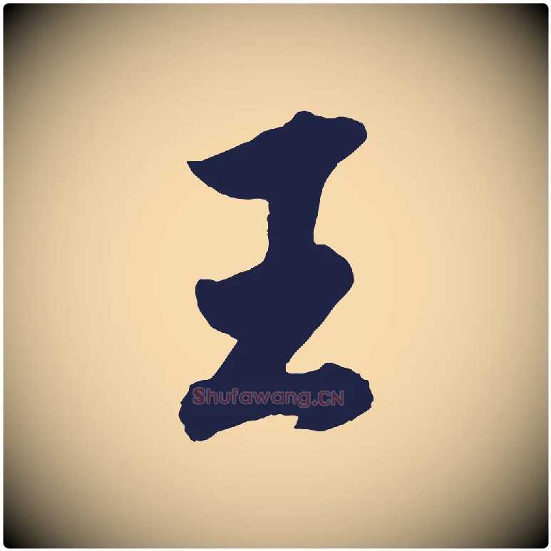 王毛笔行书写法,摘自明代董其昌龙神感应记