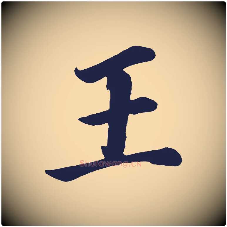 王毛笔行书写法,摘自明代董其昌龙神感应记
