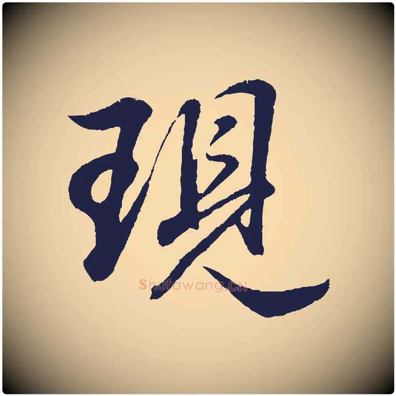 現毛笔行书写法,摘自明代董其昌龙神感应记