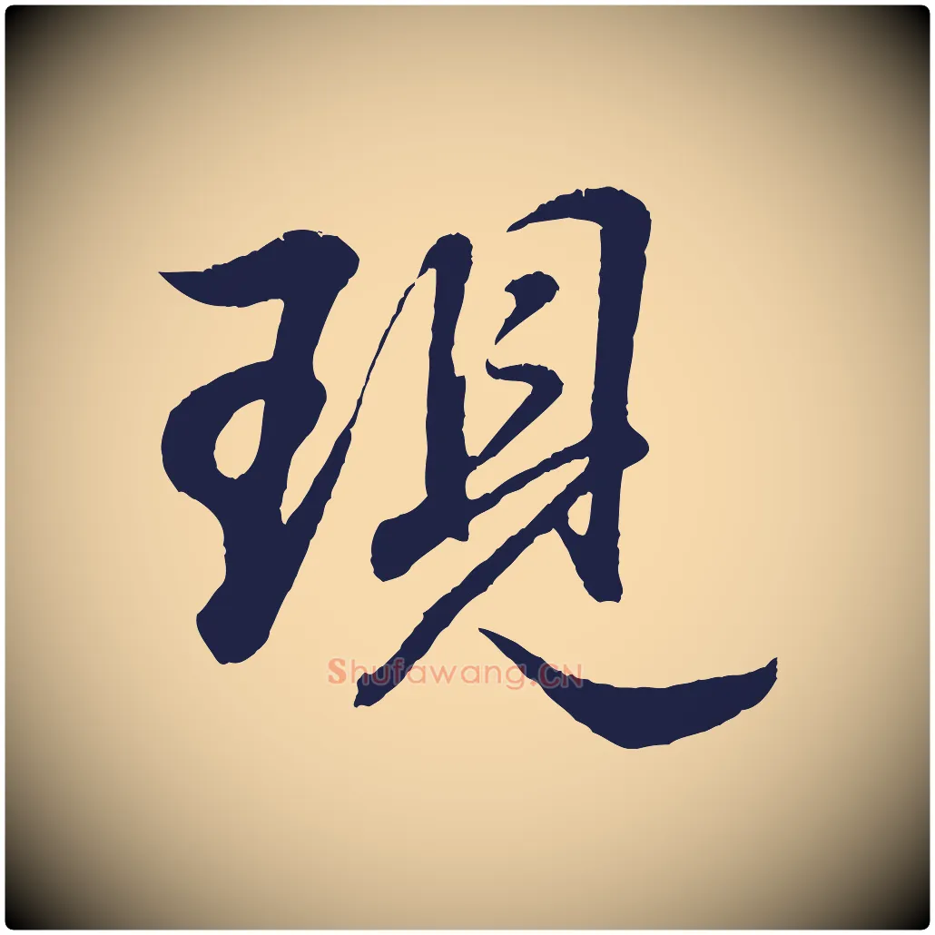 現毛笔行书写法,摘自明代董其昌龙神感应记