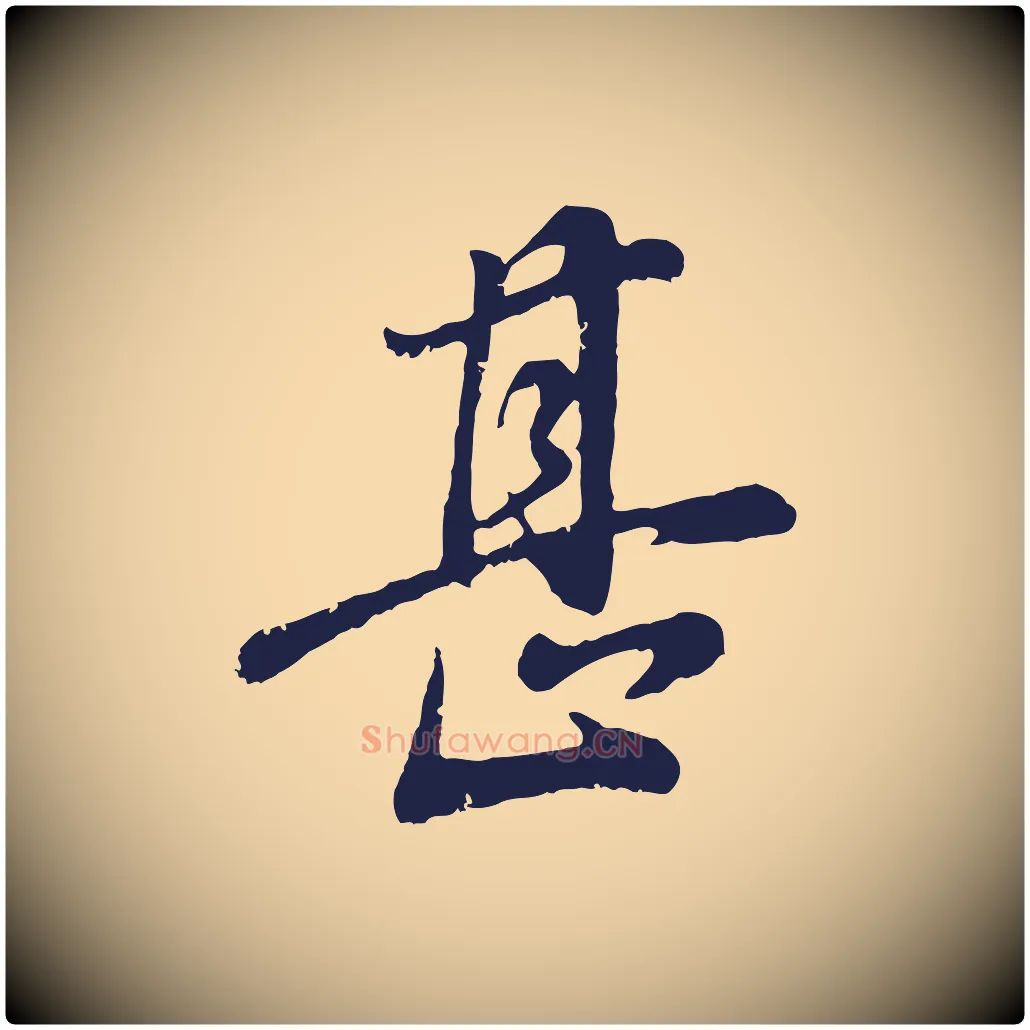 甚毛笔行书写法,摘自明代董其昌龙神感应记