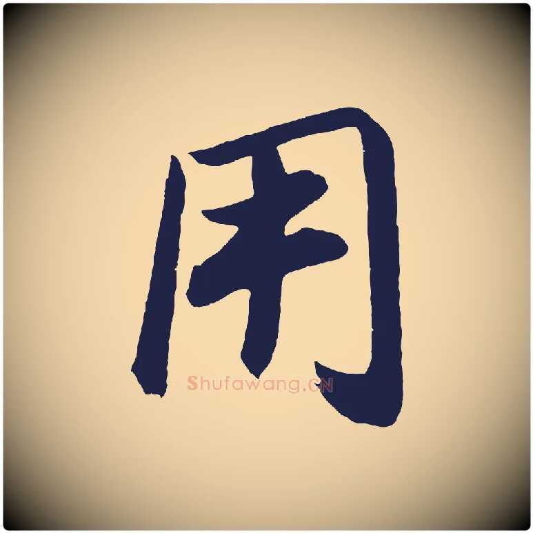 用毛笔行书写法,摘自明代董其昌龙神感应记