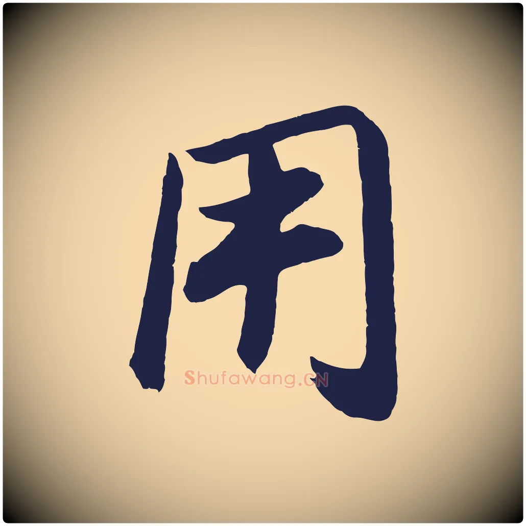 用毛笔行书写法,摘自明代董其昌龙神感应记