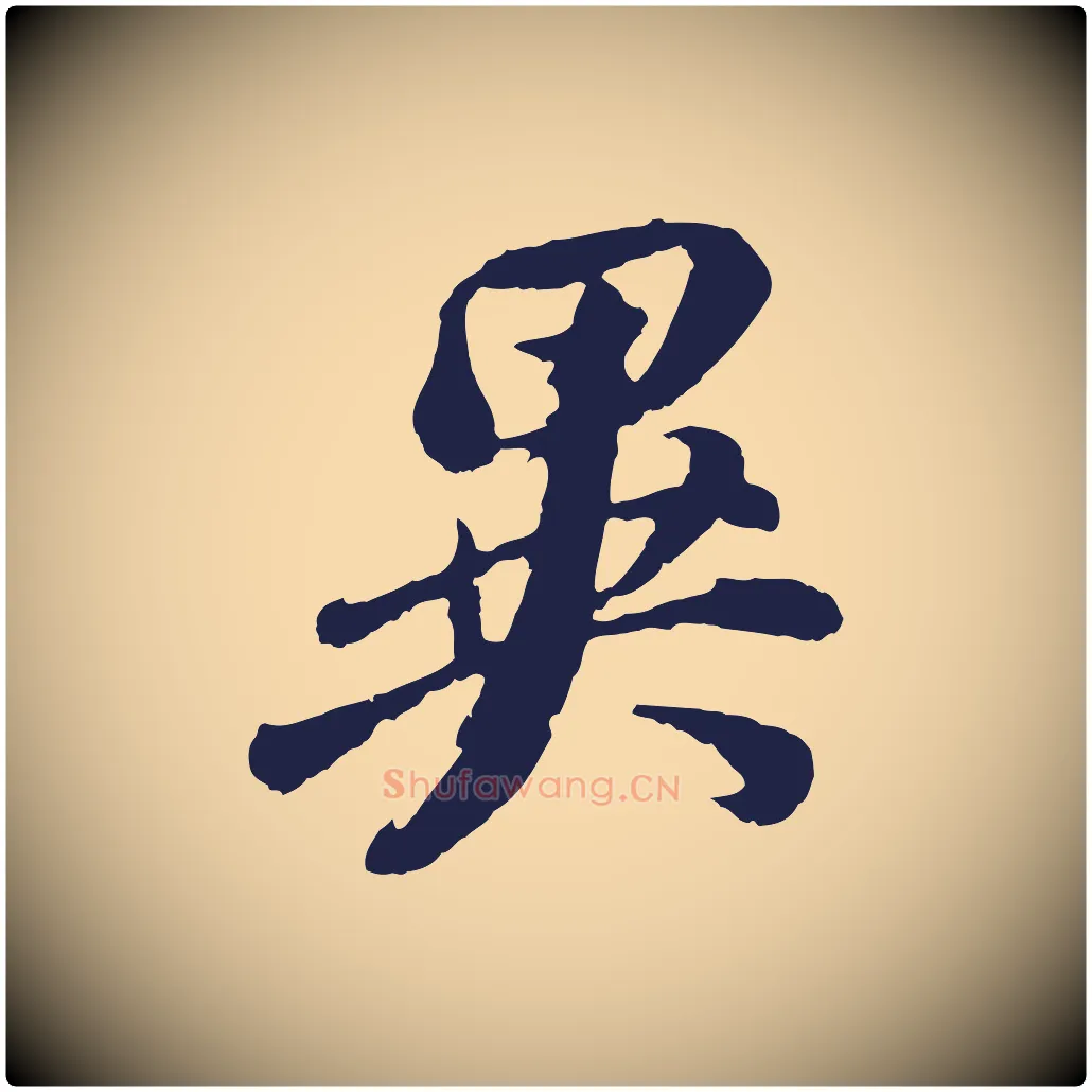 異毛笔行书写法,摘自明代董其昌龙神感应记