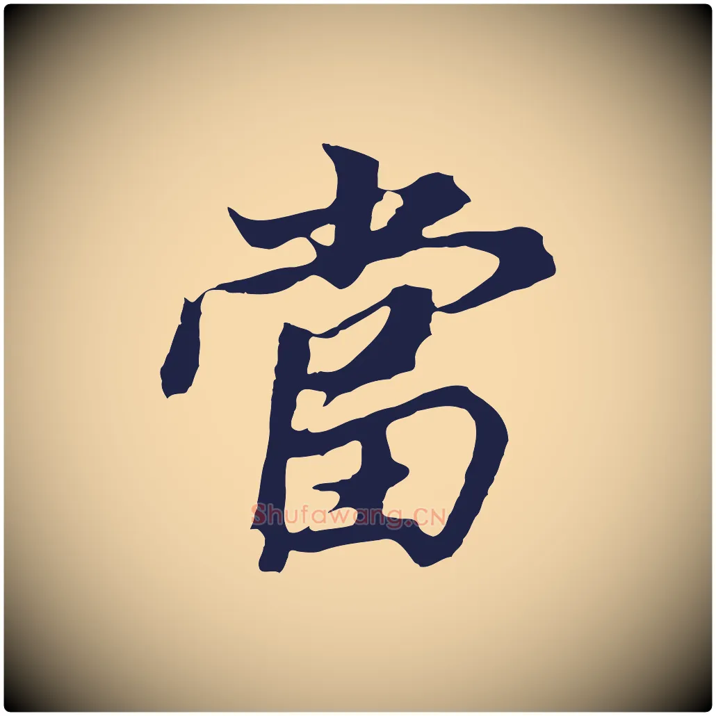 當毛笔行书写法,摘自明代董其昌龙神感应记