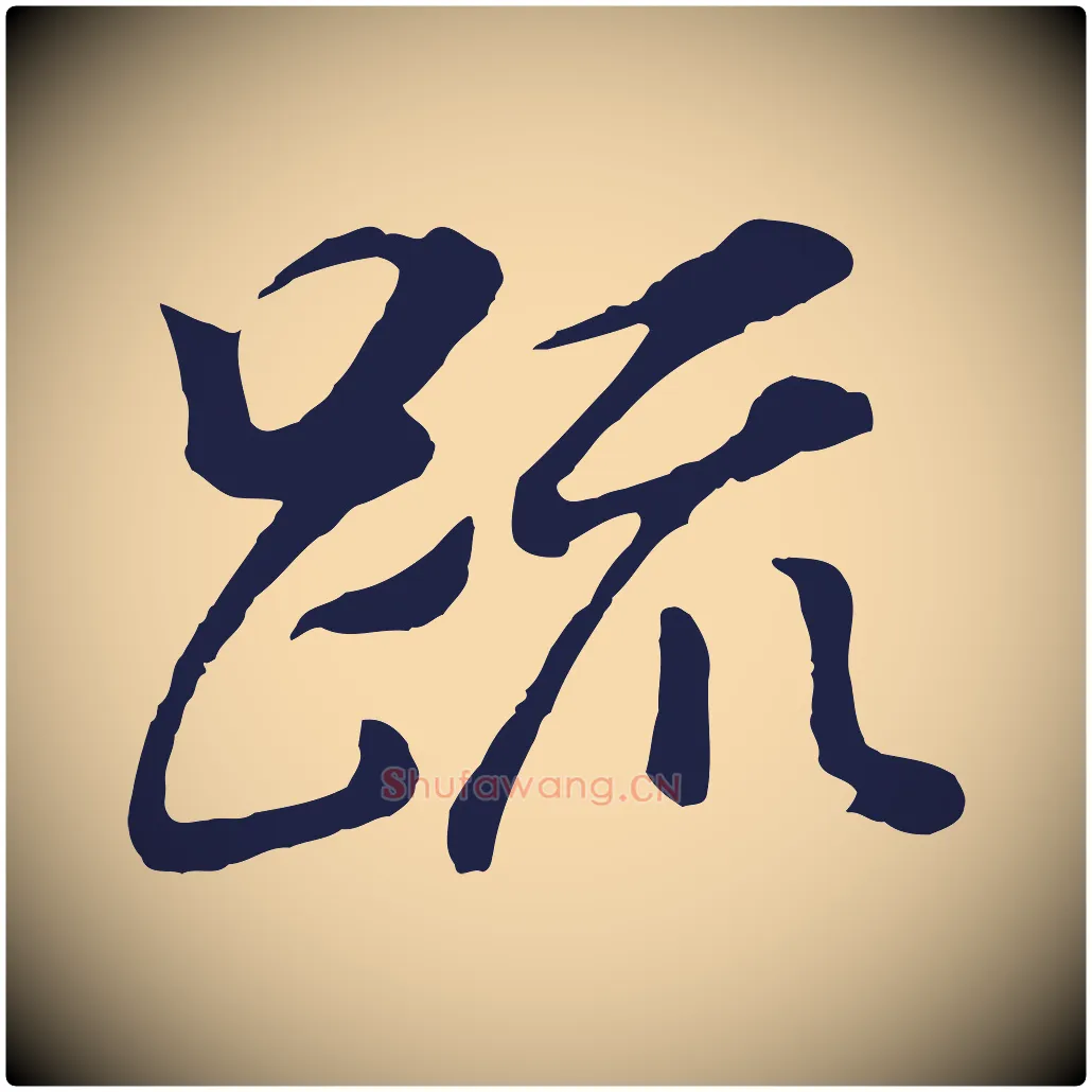疏毛笔行书写法,摘自明代董其昌龙神感应记