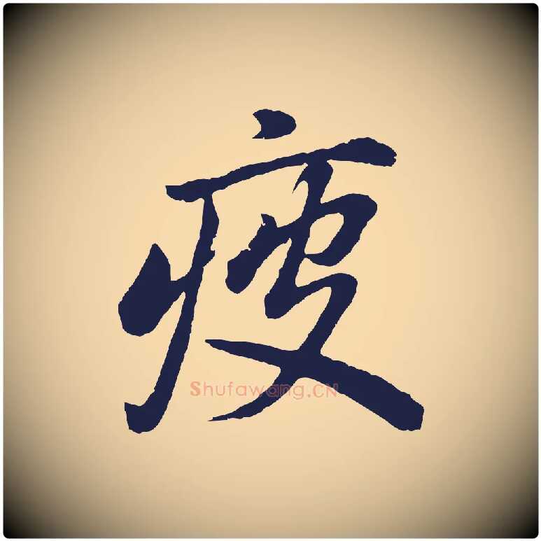 疲毛笔行书写法,摘自明代董其昌龙神感应记