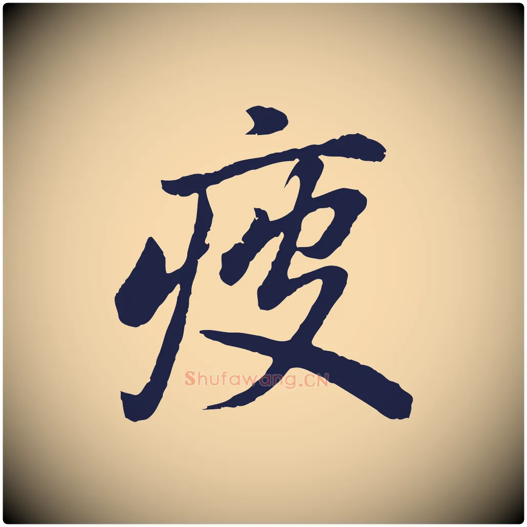 疲毛笔行书写法,摘自明代董其昌龙神感应记