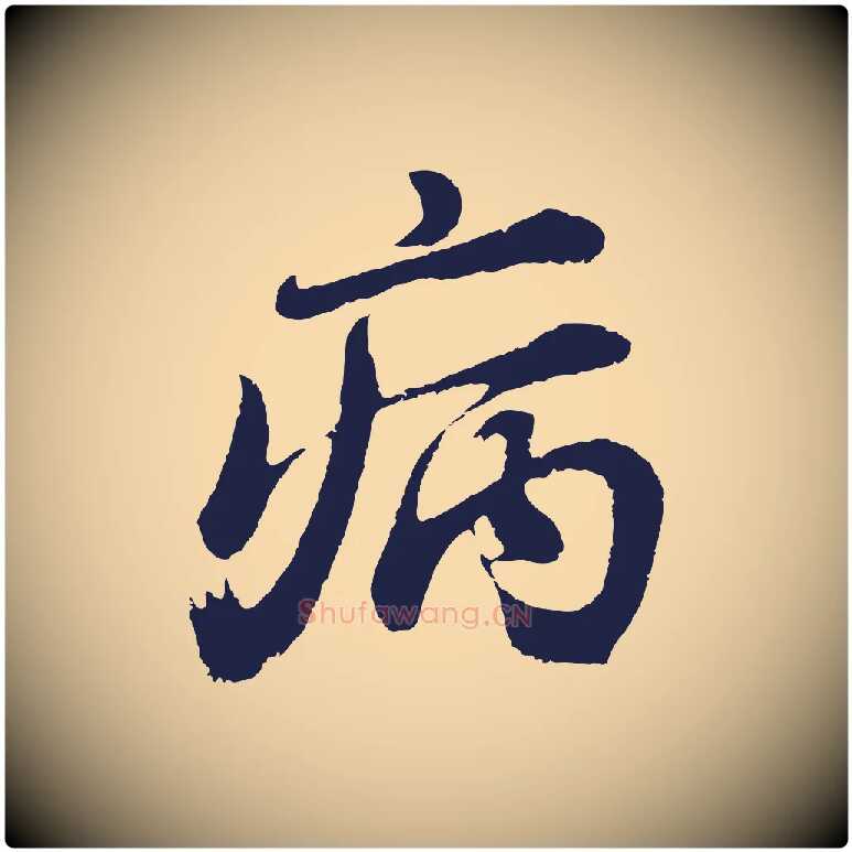 病毛笔行书写法,摘自明代董其昌龙神感应记