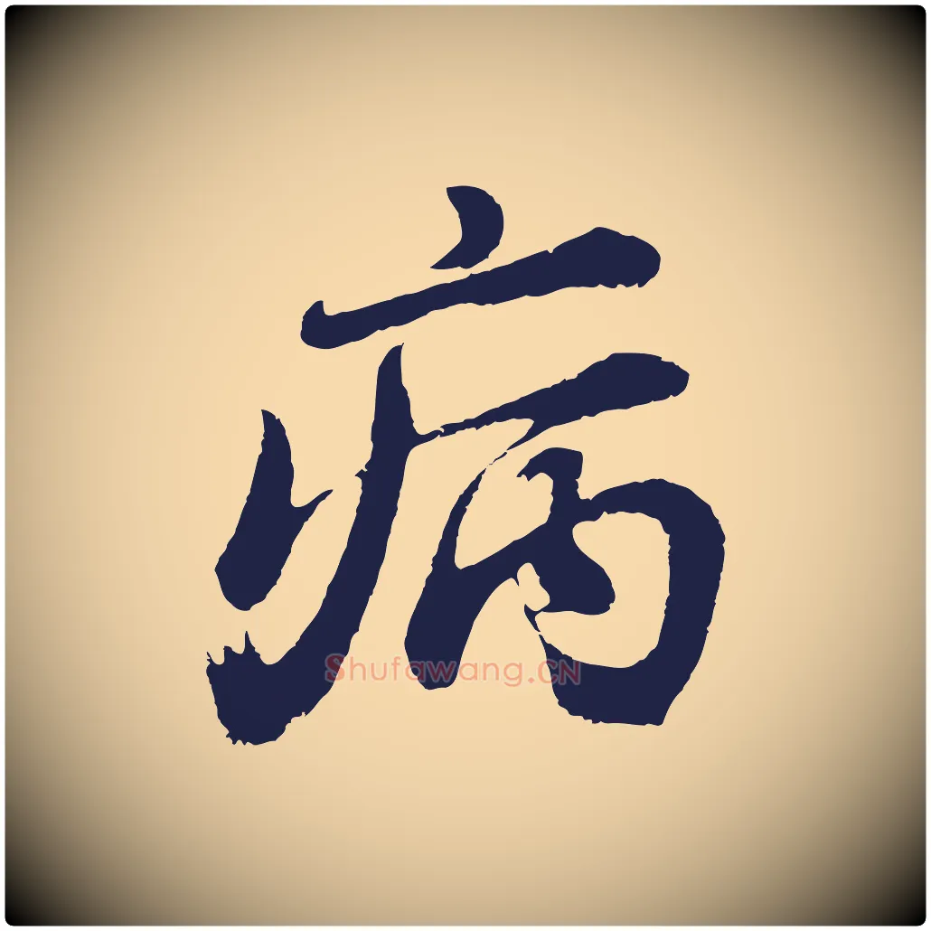 病毛笔行书写法,摘自明代董其昌龙神感应记