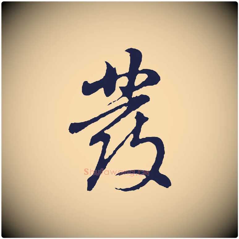 發毛笔行书写法,摘自明代董其昌龙神感应记