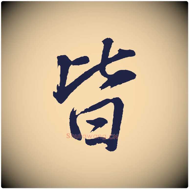 皆毛笔行书写法,摘自明代董其昌龙神感应记