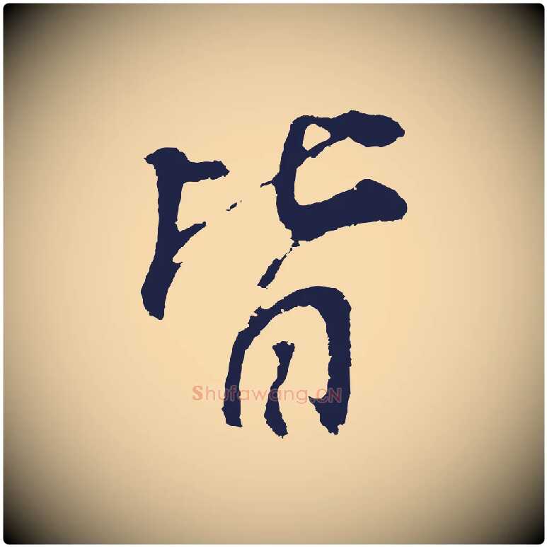 皆毛笔行书写法,摘自明代董其昌龙神感应记