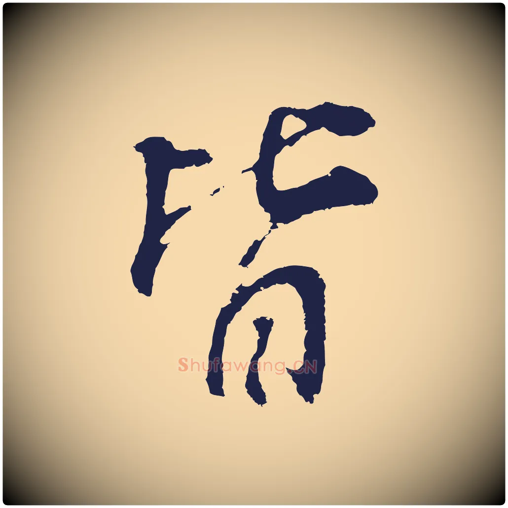 皆毛笔行书写法,摘自明代董其昌龙神感应记