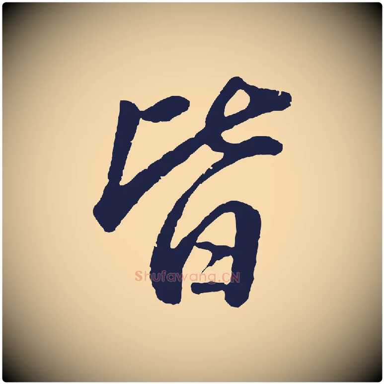 皆毛笔行书写法,摘自明代董其昌龙神感应记
