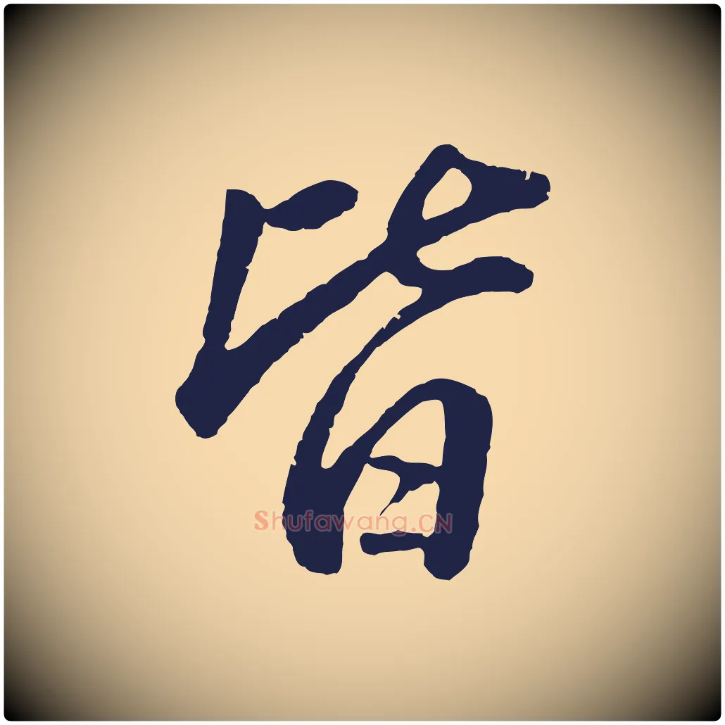 皆毛笔行书写法,摘自明代董其昌龙神感应记