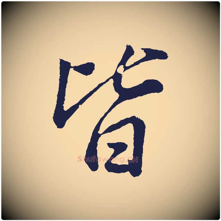 皆毛笔行书写法,摘自明代董其昌龙神感应记