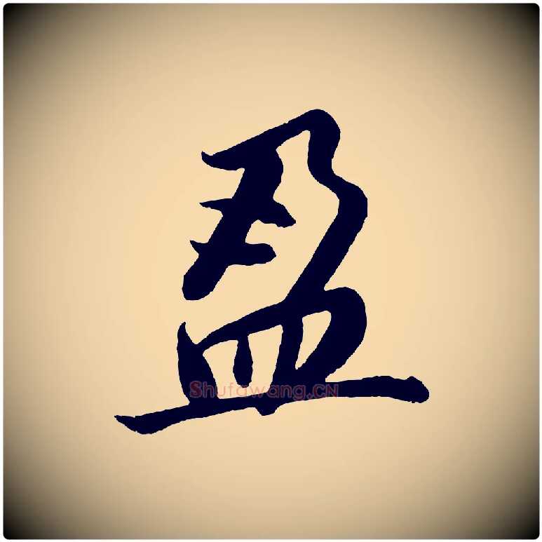 盈毛笔行书写法,摘自明代董其昌龙神感应记