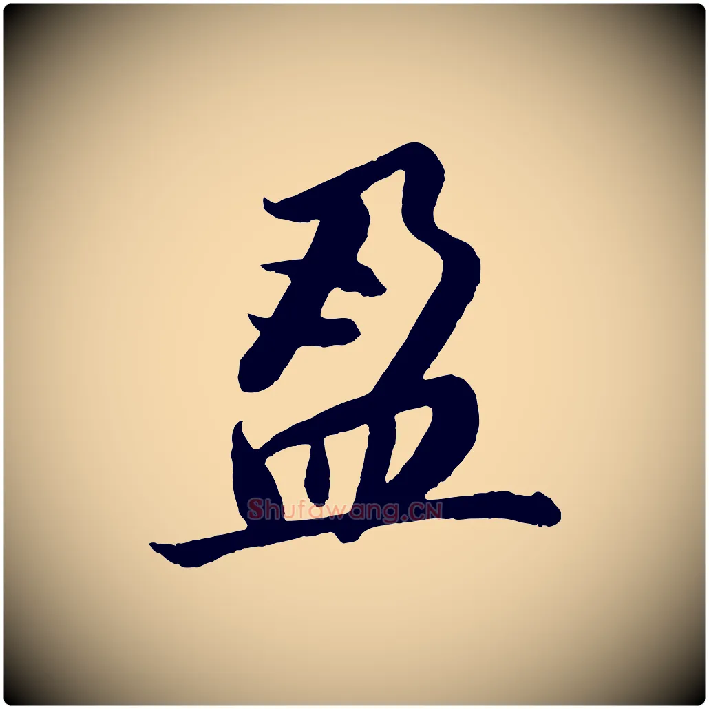 盈毛笔行书写法,摘自明代董其昌龙神感应记