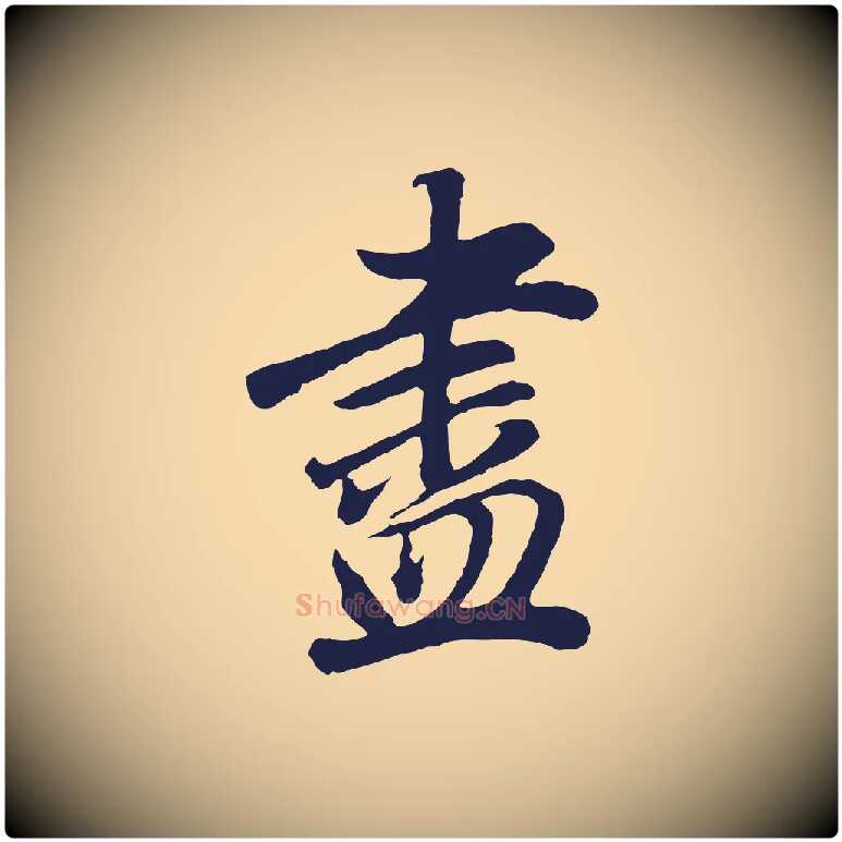 盡毛笔行书写法,摘自明代董其昌龙神感应记