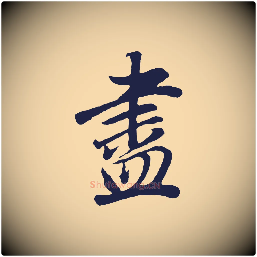 盡毛笔行书写法,摘自明代董其昌龙神感应记