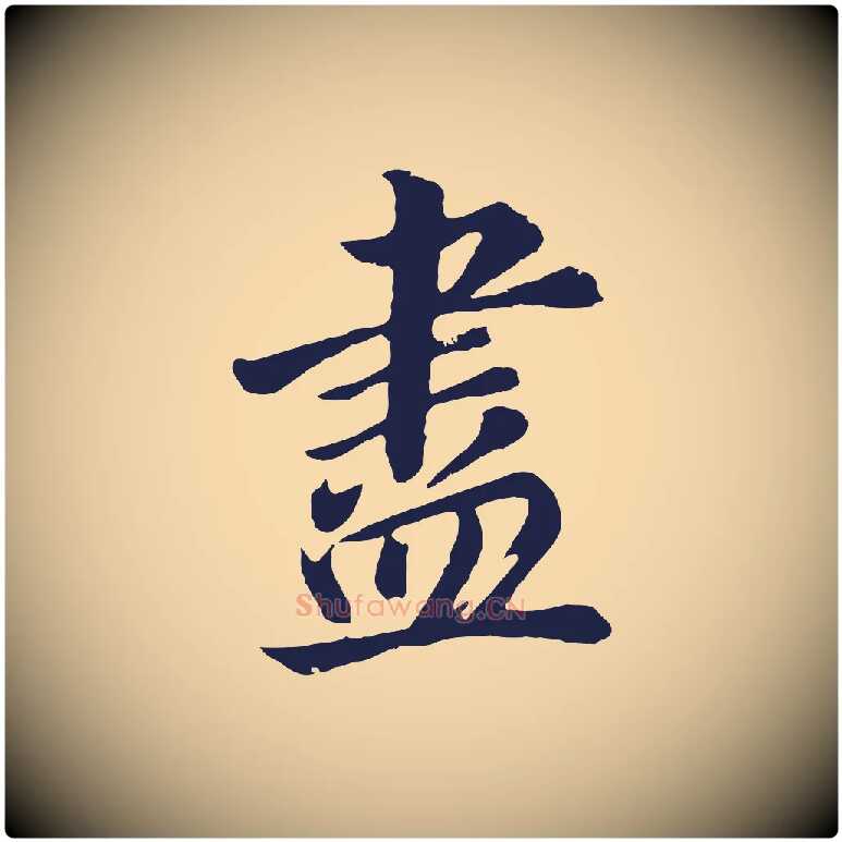 盡毛笔行书写法,摘自明代董其昌龙神感应记