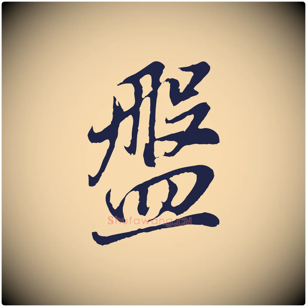 盤毛笔行书写法,摘自明代董其昌龙神感应记