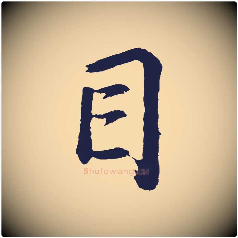 目毛笔行书写法,摘自明代董其昌龙神感应记