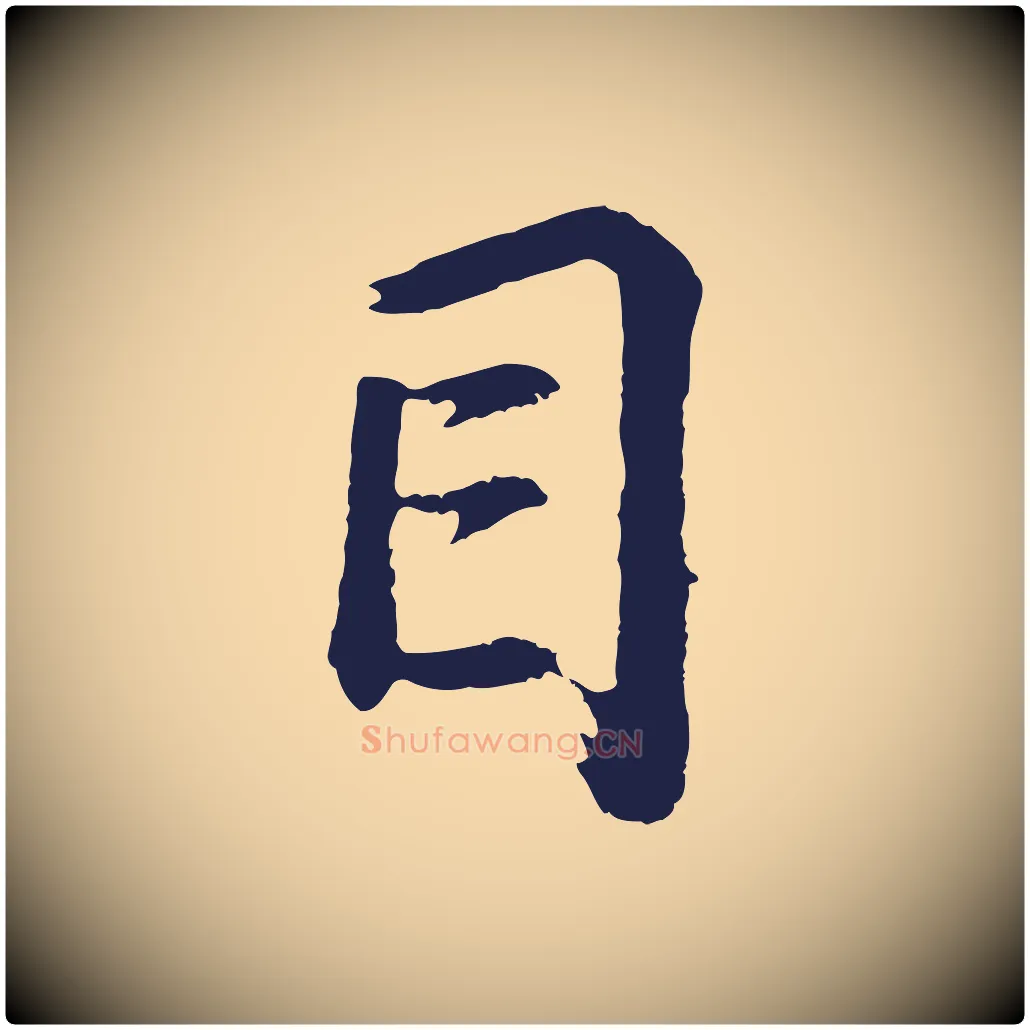 目毛笔行书写法,摘自明代董其昌龙神感应记