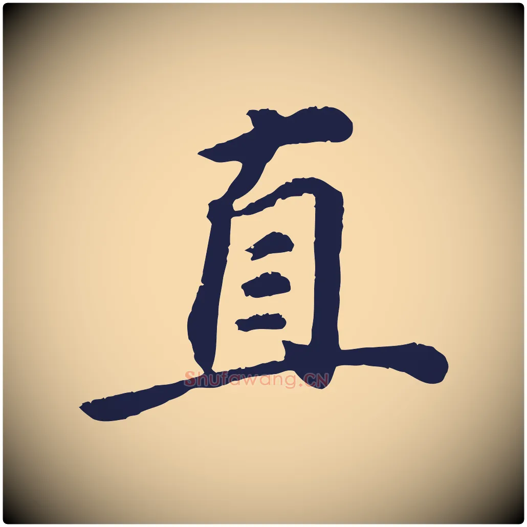 直毛笔行书写法,摘自明代董其昌龙神感应记