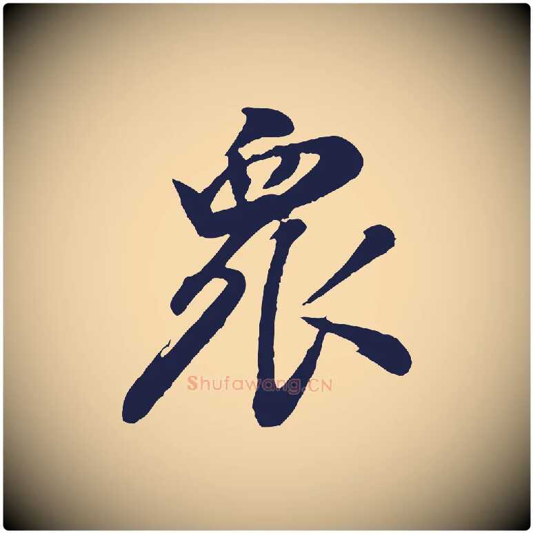 眾毛笔行书写法,摘自明代董其昌龙神感应记