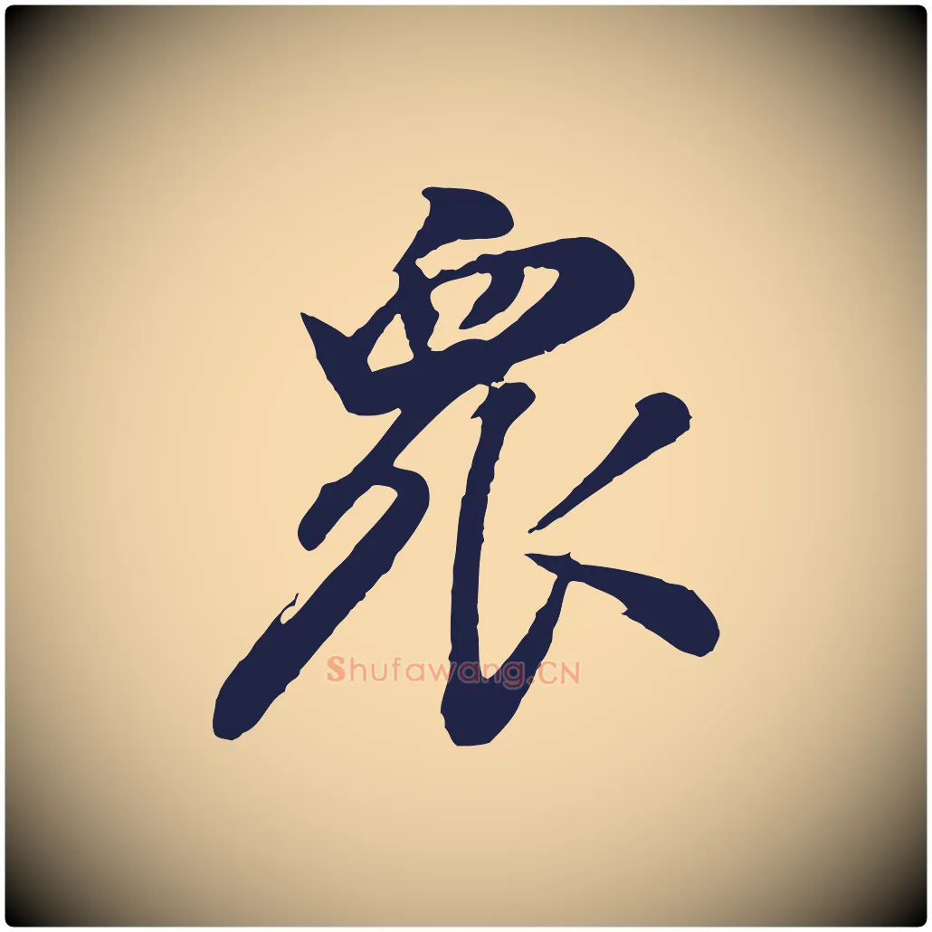 眾毛笔行书写法,摘自明代董其昌龙神感应记
