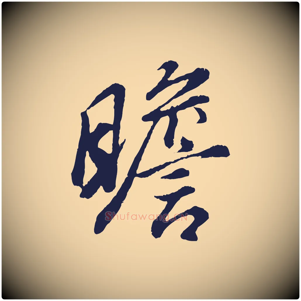 瞻毛笔行书写法,摘自明代董其昌龙神感应记
