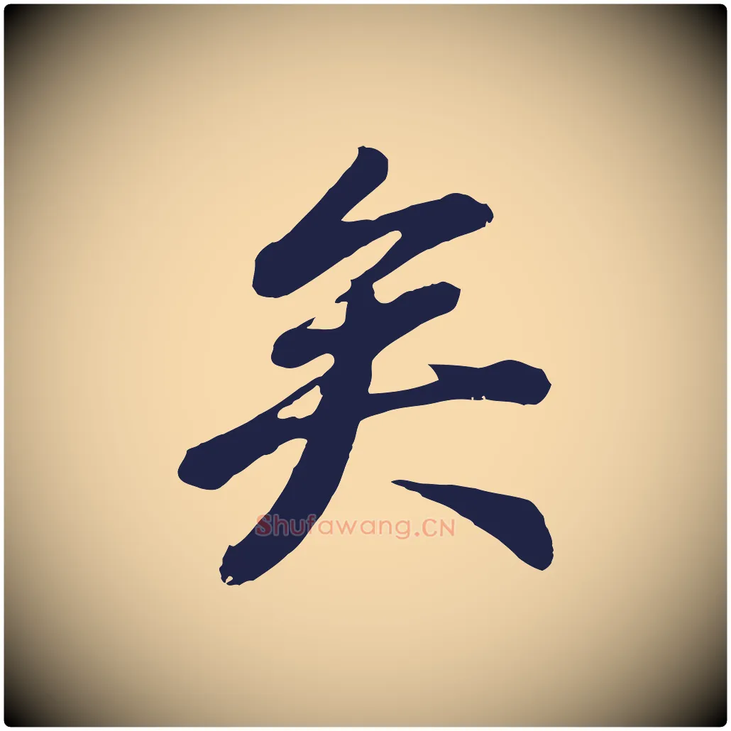 矣毛笔行书写法,摘自明代董其昌龙神感应记