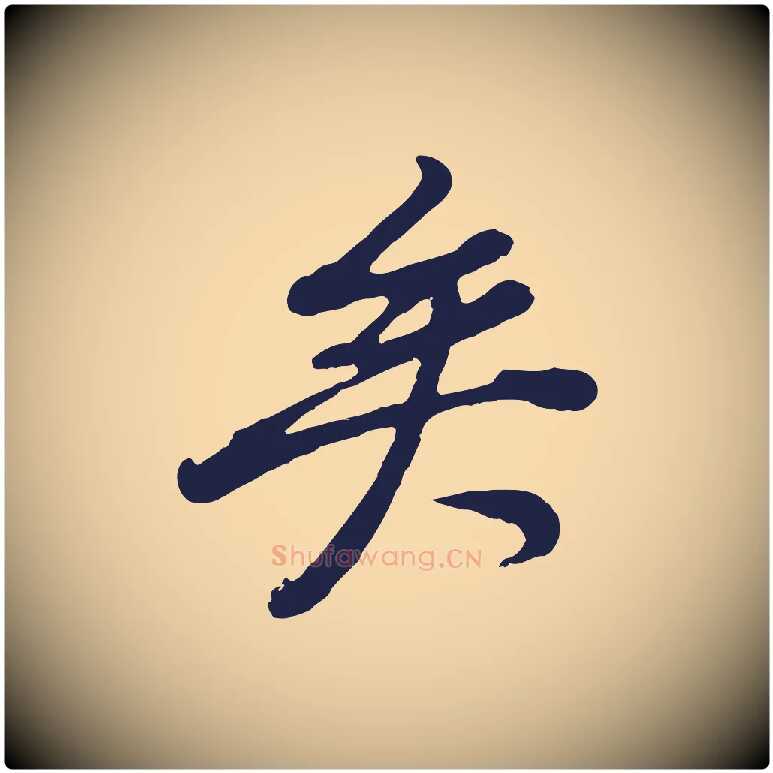 矣毛笔行书写法,摘自明代董其昌龙神感应记