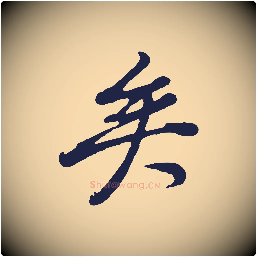 矣毛笔行书写法,摘自明代董其昌龙神感应记