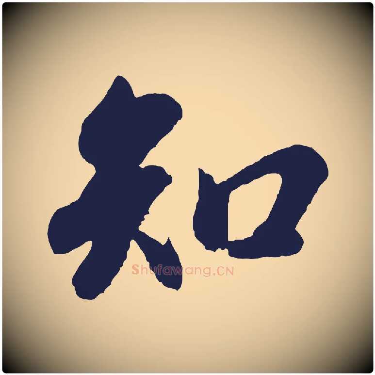 知毛笔行书写法,摘自明代董其昌龙神感应记