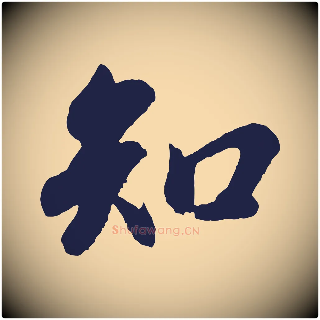知毛笔行书写法,摘自明代董其昌龙神感应记