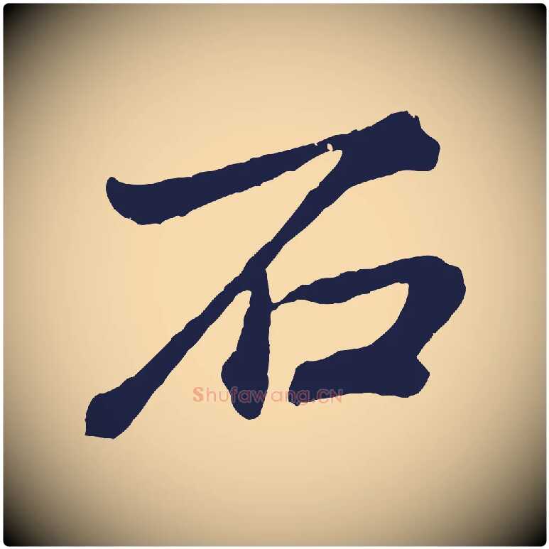 石毛笔行书写法,摘自明代董其昌龙神感应记