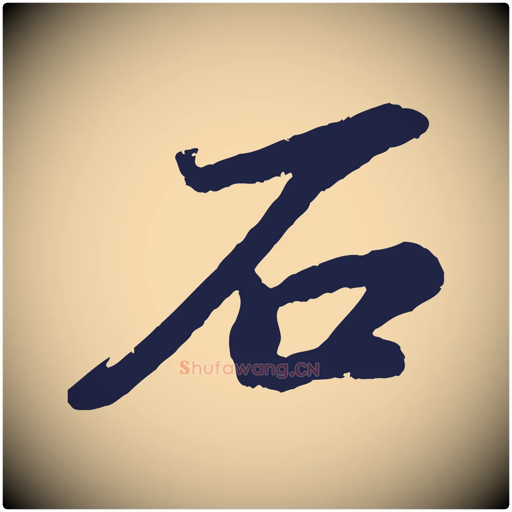 石毛笔行书写法,摘自明代董其昌龙神感应记