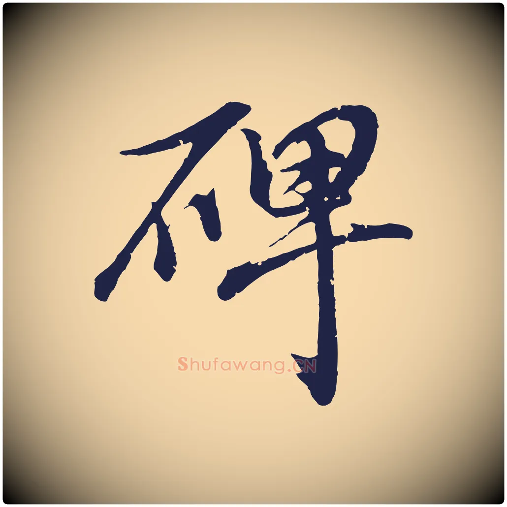 碑毛笔行书写法,摘自明代董其昌龙神感应记