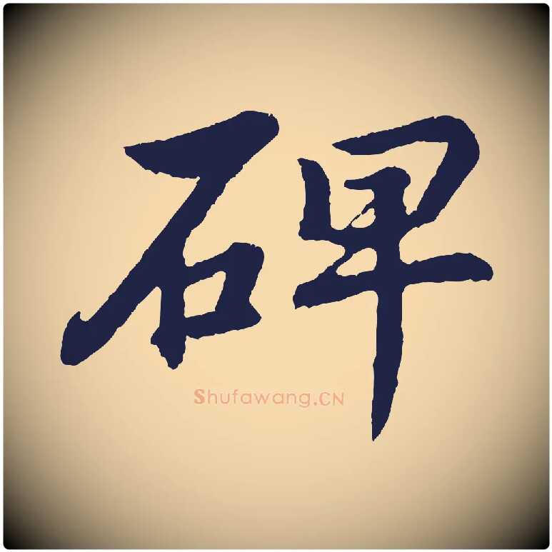碑毛笔行书写法,摘自明代董其昌龙神感应记